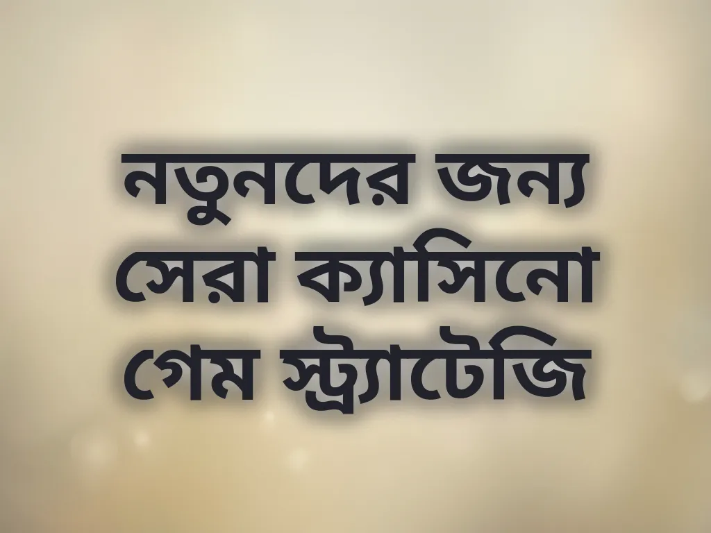 নতুনদের জন্য সেরা ক্যাসিনো গেম স্ট্র্যাটেজি