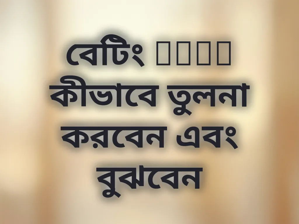 বেটিং odds কীভাবে তুলনা করবেন এবং বুঝবেন