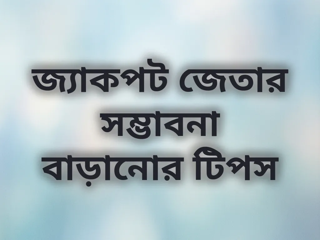 জ্যাকপট জেতার সম্ভাবনা বাড়ানোর টিপস